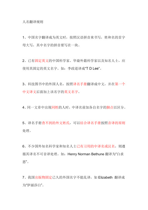 人名翻译规则1,中国名字翻译成为英文时,按照汉语拼音来书写,姓和名的