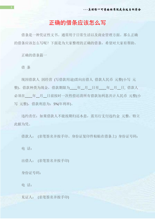 借条是一种凭证性文书.通常用于日常生活以及商业管理方面.