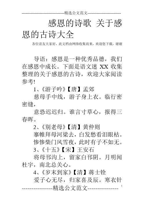 下面是语文迷xx收集整理的关于感恩的古诗,欢迎大家阅读参考! 1,《游