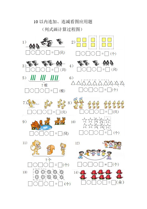 10以内连加,连减看图应用题(列式画计算过程图)