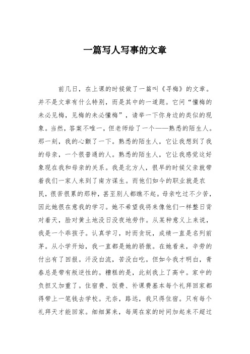 一篇写人写事的文章 前几日,在上课的时候做了一篇叫《寻梅》的文章.