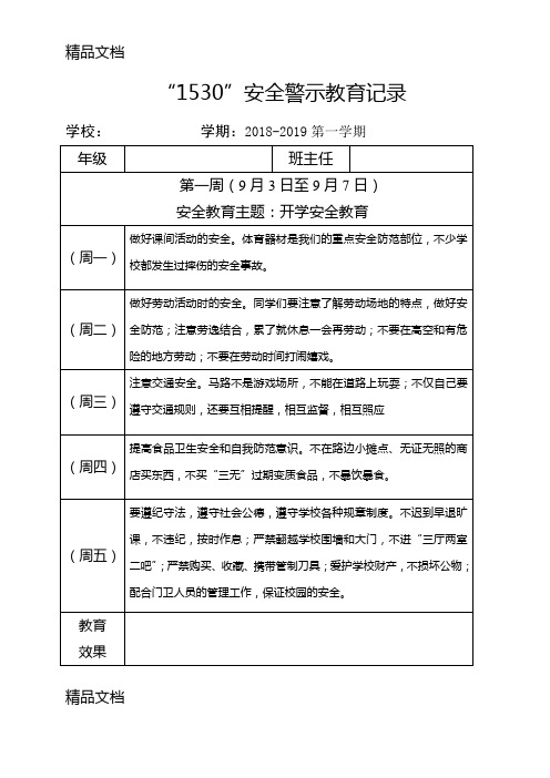 "1530"安全警示教育记录 学校:学期:2018-2019第一学期 年级|班主任