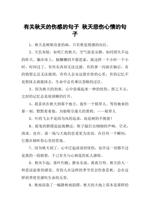 有关秋天的伤感的句子 秋天悲伤心情的句子 1,秋天是哝哝诗意的画