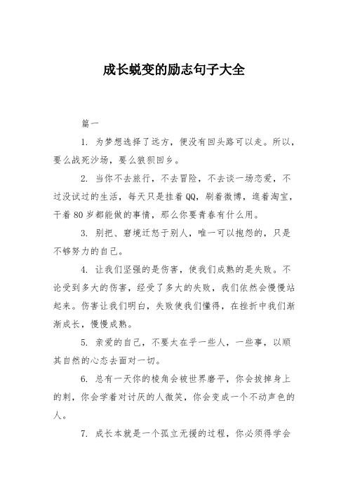 成长蜕变的励志的句子 - 百度文库