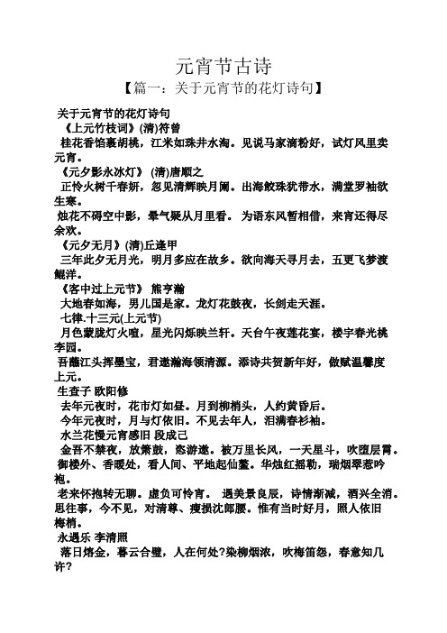 【篇一:关于元宵节的花灯诗句】 关于元宵节的花灯诗句 《上元竹枝词