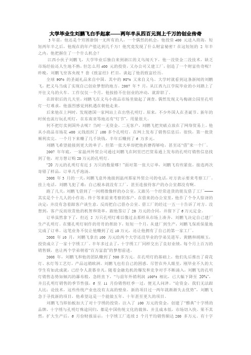 大学毕业生刘鹏飞白手起家——两年半从四百元到上千万的创业传奇