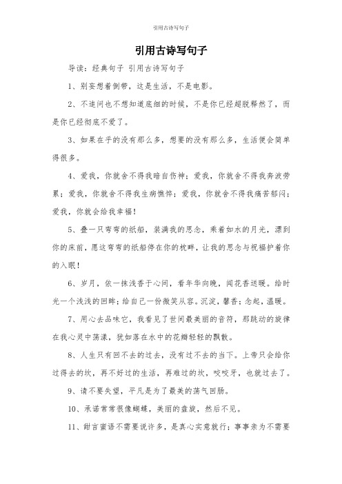 引用古诗写句子 导读:经典句子引用古诗写句子 1,别妄想着倒带,这是