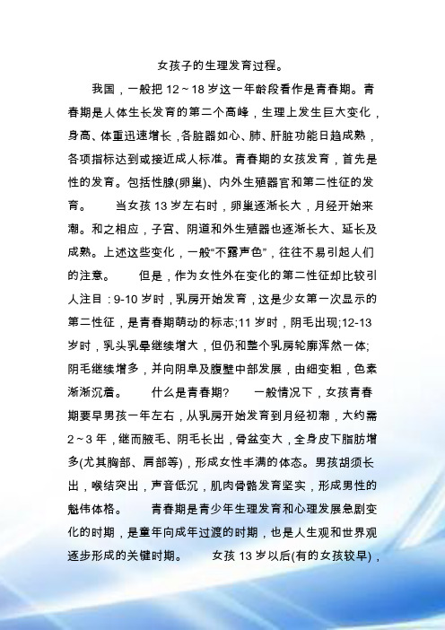 女孩子的生理发育过程. 我国,一般把12～18岁这一年龄段看作是青春期.