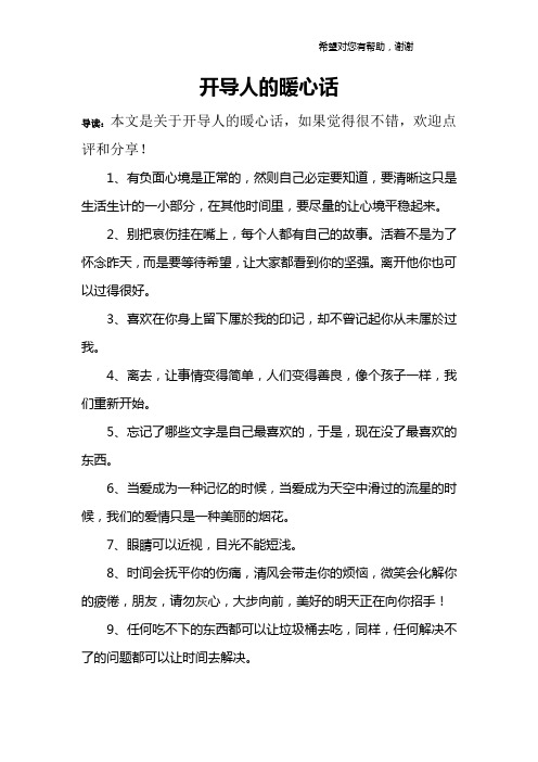 开导人的暖心话 导读:本文是关于开导人的暖心话,如果觉得很不错,欢迎