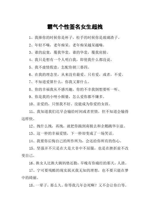 霸气个性签名女生超拽 1,我捧你的时候你是杯子,松手的时候你是玻璃