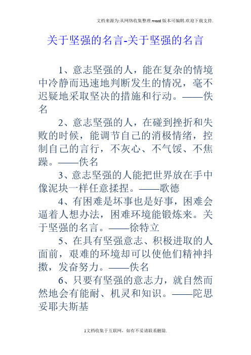 坚强意志的名言_名言意志坚强的成语_名言意志坚强的句子