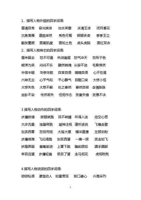 1,描写人物外貌的四字词语: 眉清目秀容光焕发出水芙蓉冰清玉洁闭月