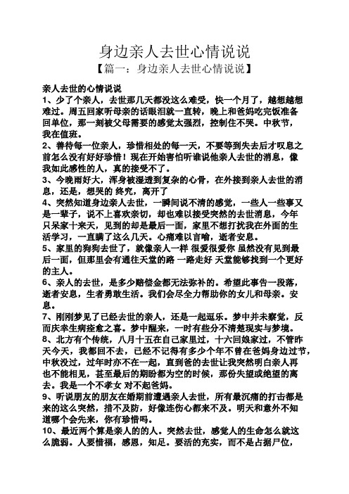 身边亲人去世心情说说 【篇一:身边亲人去世心情说说】 亲人去世的