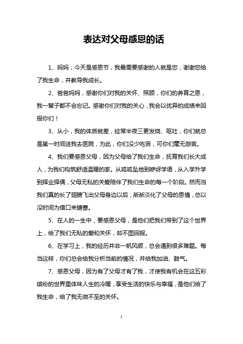 表达对父母感恩的话 1,妈妈,今天是感恩节,我最需要感谢的人就是您