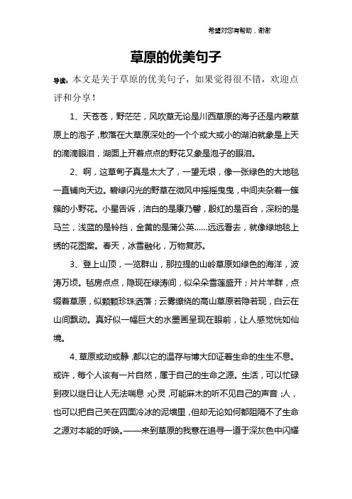 草原的优美句子 导读:本文是关于草原的优美句子,如果觉得很不错,欢迎