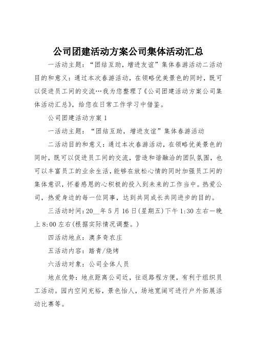 既可以促进员工间的交流…我为您整理了《公司团建活动方案公司集体