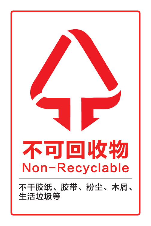 不可回收物 nn-recyclable 不干胶纸,胶带,粉尘,木屑, 生活垃圾等