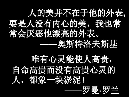奥斯特洛夫斯基 唯有心灵能使人高贵, 自命高贵而没有高贵心灵的