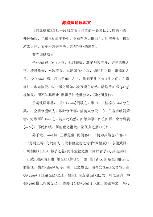 前赤壁赋原文 壬(r496_702竖版 竖屏