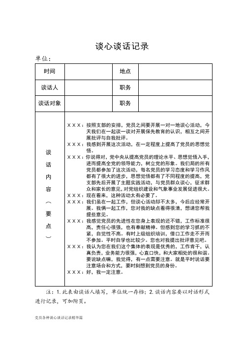 最新黨員談心談話記錄 - 百度文庫