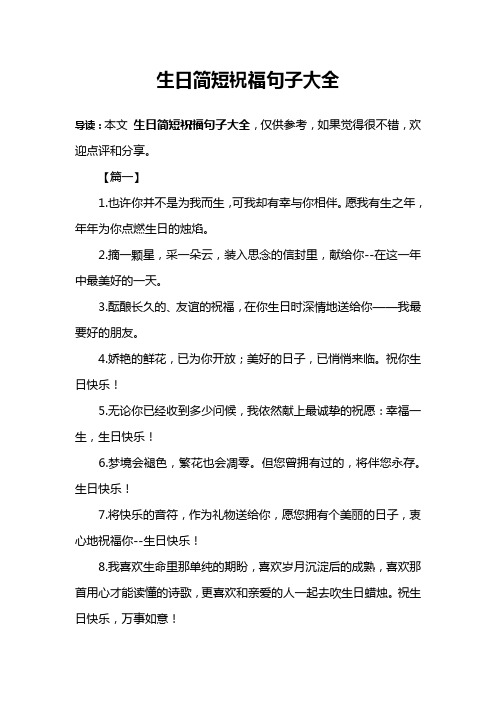 导读:本文生日简短祝福句子大全,仅供参考,如果觉得很不错,欢迎点评和