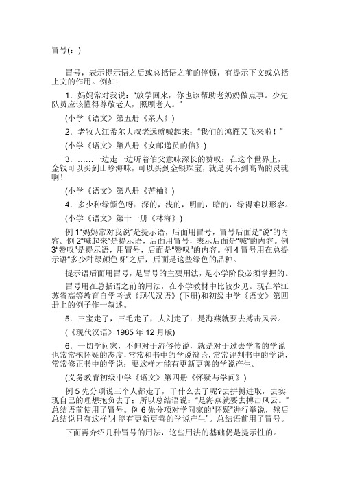 冒号(:) 冒号,表示提示语之后或总括语之前的停顿,有提示下文或总括上