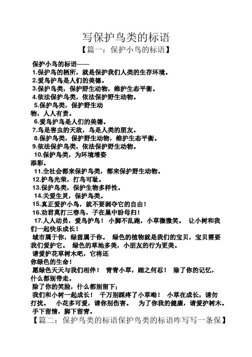 写保护鸟类的标语 【篇一:保护小鸟的标语】 保护小鸟的标语—— 1.