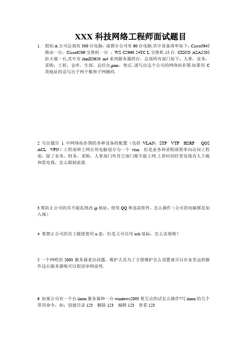 高级网络工程师面试题 百度文库