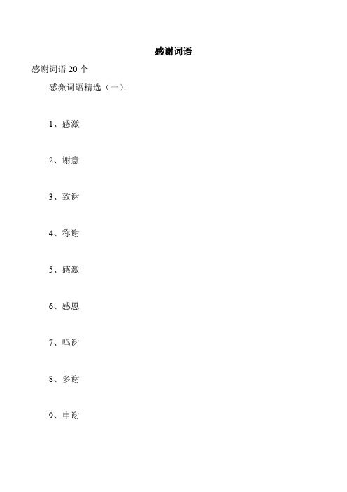 感谢词语 感谢词语20个 感激词语精选(一): 1,感激 2,谢意 3,致谢 4