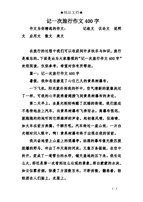 記一次旅行作文400字 作文為你精選的作文:記敘文議論文說明文應用文