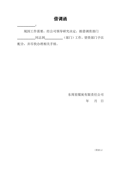 借调函 __: 现因工作需要,经公司领导研究决定,拟借调贵部门__同志到