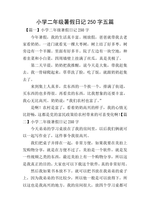 小学二年级暑假日记250字五篇 【篇一】小学二年级暑假日记250字 今年
