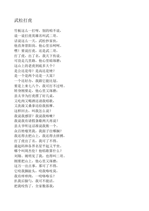 武松打虎 竹板这么一打呀,别的咱不说, 说一说打虎英雄名叫武二哥.