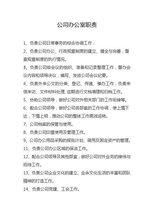 工作职责办公室主任内容有哪些_办公室主任的工作职责及工作内容_办公室主任负责工作