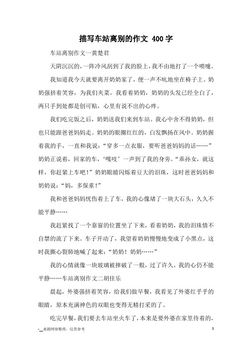 车站离别作文一黄楚君天阴沉沉的,一阵冷风刮到了我的脸上,我不由地打