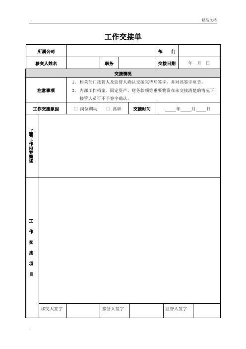 工作交接單 所屬公司|部門|移交人姓名|職務|交接日期|年月日| 交接