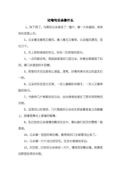 3,天上那软绵绵的浮云,好似一匹奔驰的骏马.