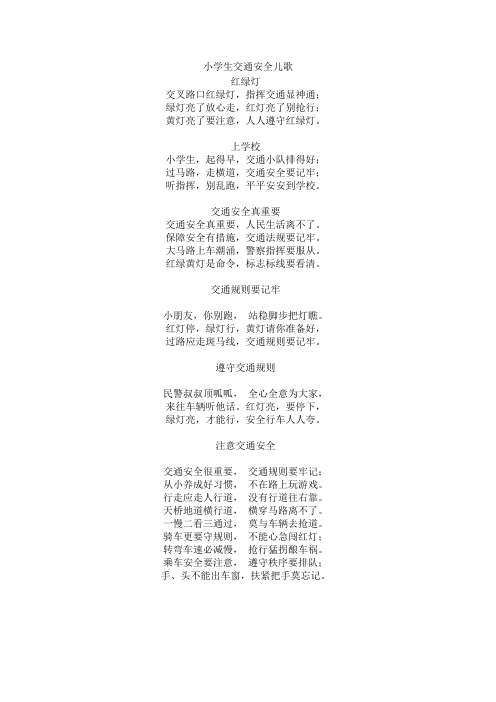 小学生交通安全儿歌 红绿灯 交叉路口红绿灯,指挥交通显神通; 绿灯亮