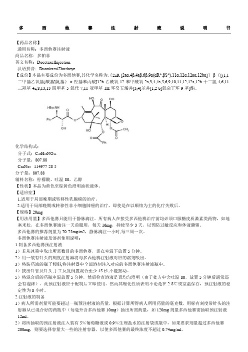 液说明书 【药品名称】 通用名称:多西他赛注射液 商品名称:多帕菲
