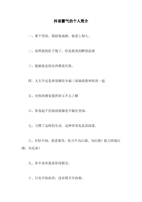 抖音霸气的个人简介 一,那个男孩,我陪他成熟,他爱上别人.