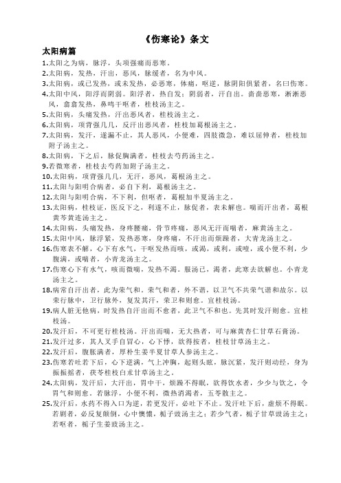 《伤寒论》条文 太阳病篇 1.太阳之为病,脉浮,头项强痛而恶寒. 2.