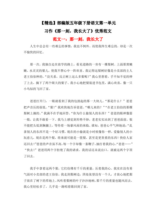 【精选】部编版五年级下册语文第一单元 习作《那一刻,我长大了》优秀