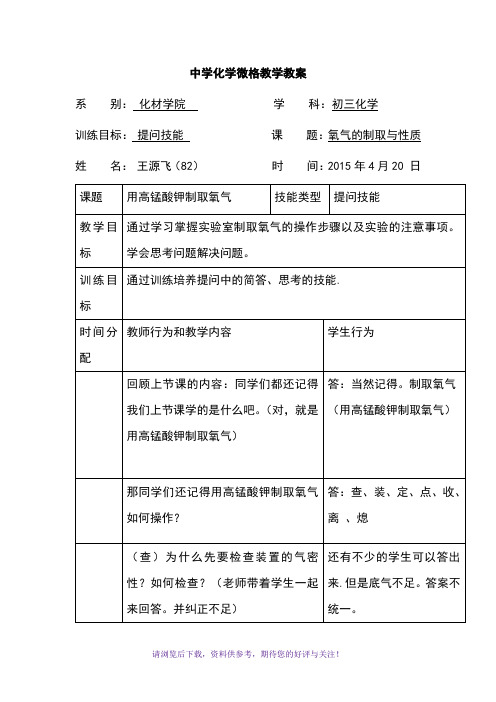 中學化學微格教學教案 系別:化材學院學 科:初三化學 訓練目標:提問