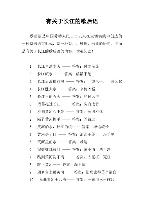 有关于长江的歇后语 歇后语是中国劳动人民自古以来在生活实践中创造