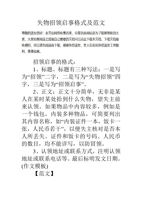 失物招领启事格式及范文招领启事的格式: 1,标题.