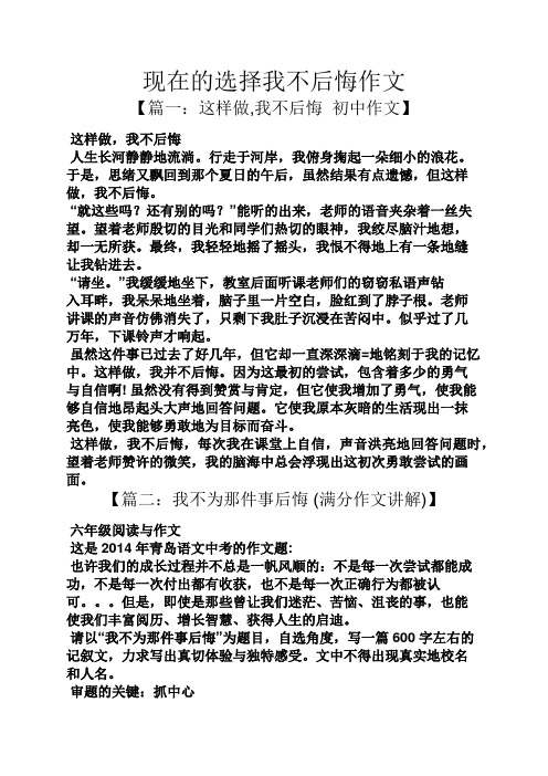 现在的选择我不后悔作文 【篇一:这样做,我不后悔初中作文】 这样做