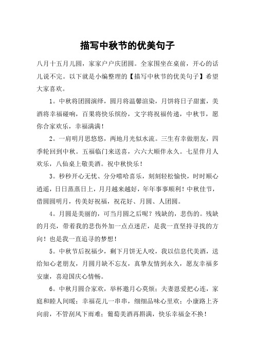 描写中秋节的优美句子 八月十五月儿圆,家家户户庆团圆.