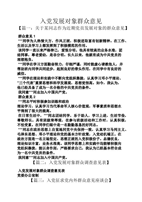 入党发展对象群众意见 【篇一:关于某同志作为近期党员发展对象的群众