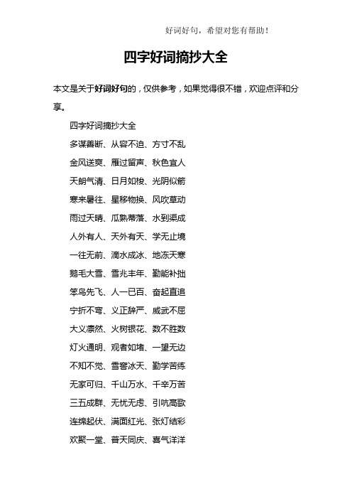 本文是关于好词好句的,仅供参考,如果觉得很不错,欢迎点评和分享.