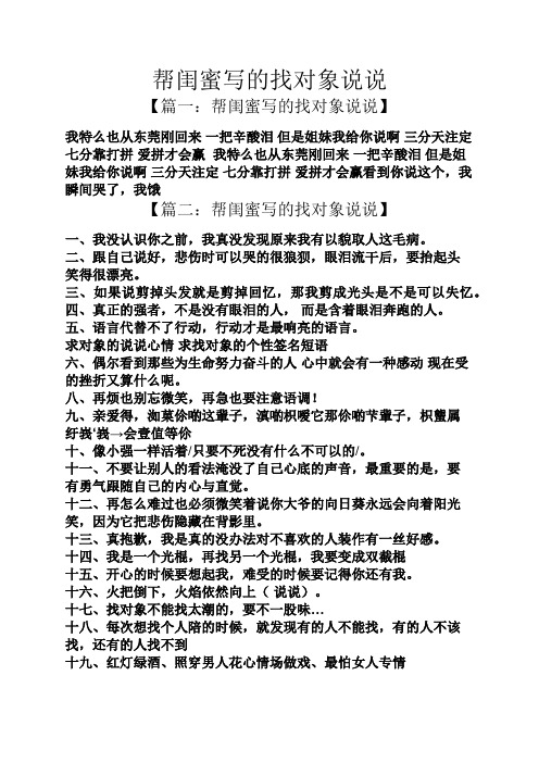 【篇一:帮闺蜜写的找对象说说】 我特么也从东莞刚回来一把辛酸泪但是